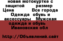 новая мотокуртке с защитой 52 54 размер › Цена ­ 4 200 - Все города Одежда, обувь и аксессуары » Мужская одежда и обувь   . Ивановская обл.